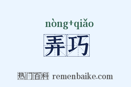 弄巧是什么意思的图片